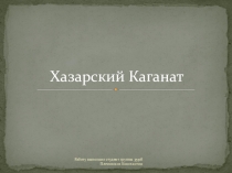 Хазарский каганат