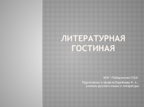 Литературная гостиная к месячнику Л.Н.Толстого
