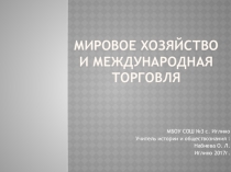 Обществознание на тему Мировое хозяйство и международная торговля 8 класс