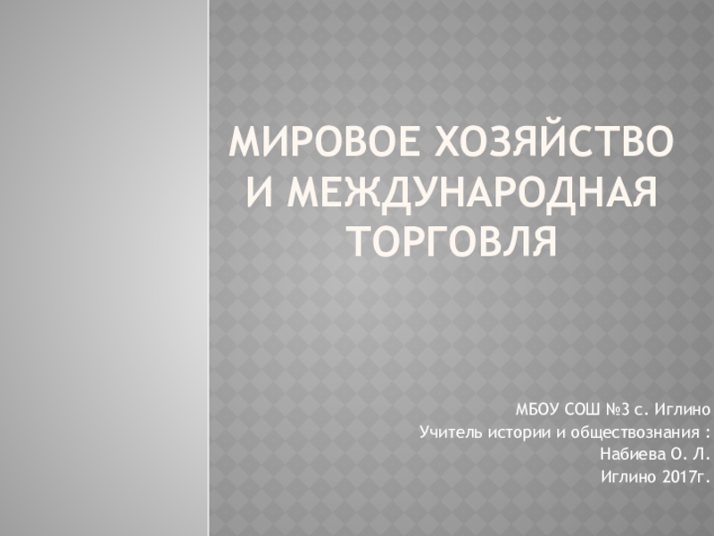 Презентация Обществознание на тему Мировое хозяйство и международная торговля 8 класс