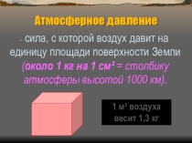Презентация по географии на тему Атмосферное давление  ( 6 класс)