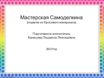 Презентация Мастерская Самоделкина (поделки из бросового материала