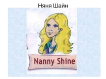 Введение лексики по теме Знакомство (Няня Шайн)
