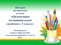Организация воспитательной системы в 5 классе