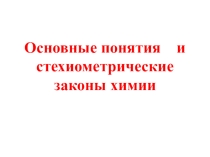Презентация по химии на тему Основные понятия и стехиометрические законы химии