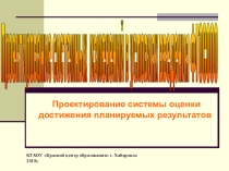 Презентация Проектирование системы оценки достижения планируемых результатов