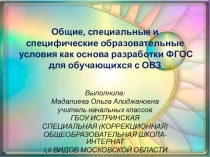 Общие, специальные и специфические образовательные условия как основа разработки ФГОС для обучающихся с ОВЗ.