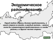 Презентация по географии Районирование России (9 класс - на 2 урока)