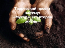 Проект Мусор и его вторая жизнь