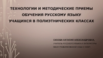 ПрезентацияТехнологии и методические приемы обучения русскому языку учащихся в полиэтнических классах