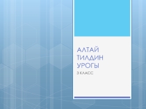 Урок по алтайскому языку Ос ло текши адалгыш