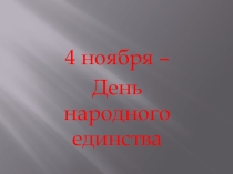 Презентация День народного единства