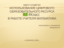 Презентация Использование цифрового образовательного ресурса ЯКласс в работе учителя математики