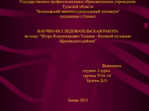 Научно-исследовательская работа на тему Игорь Тальков