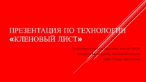 Презентация для урока технологии или внеурочной деятельности Кленовый лист (2-4 класс)