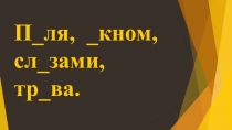 Презентация по русскому языку на тему Безударные гласные в словах