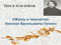 Урок презентация Николай Васильевич Гоголь(10 класс)