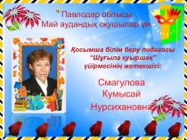 Шұғылы қуыршақ үйірмесі слайд