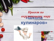 Проект Школа кулинаров по окружающему миру.