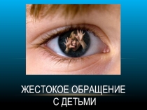 Презентация Насилие над детьми в семье