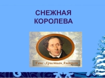 Презентация к урокам чтения и развития речи по теме: Г.Х.АндерсенСнежная королева.