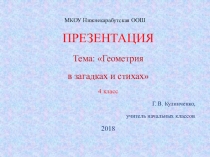 Геометрия в загадках и стихах