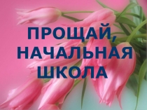 Презентация к сценарию празника Сегодня мы - выпускники!