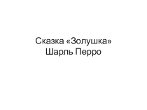 Презентация на сказку Золушка