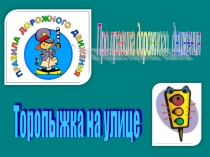 Презентация по ПДД Торопыжка на улице