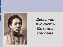 Презентация Детство и юность Михаила Сеспеля