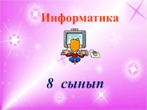 Презентация по информатике на тему Санау жүйесі