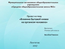 Презентация к проекту Влияние бытовой химии на организм человека