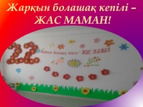 Презентация, Жас мамандар апталығы, мұғалімдер