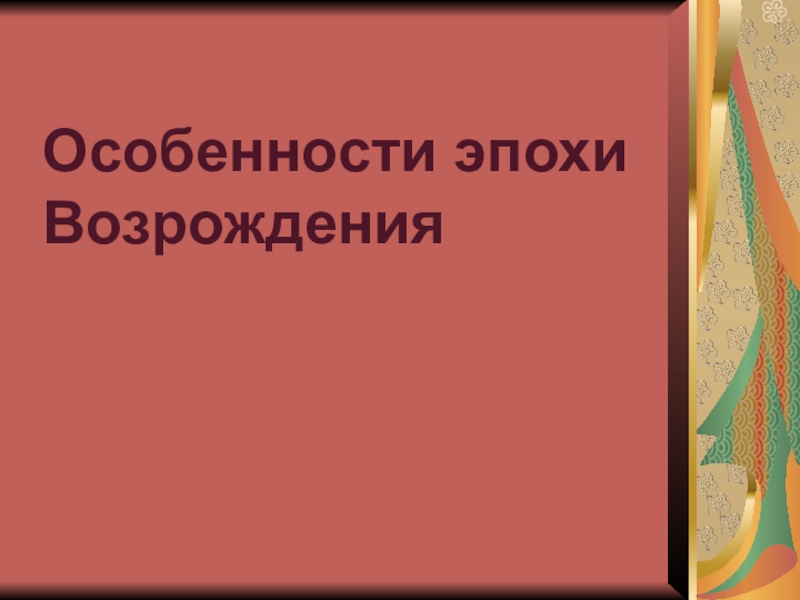 Презентация по МХК на тему Особенности культуры эпохи Возрождения (10 класс)