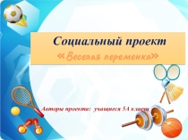 Социальный проект Веселая переменка