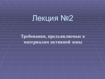 Основные элементы реакторной установки