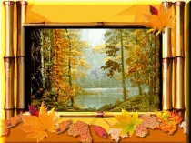 Презентация Осень для детей дошкольного возраста