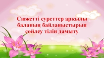 Сюжетті суреттер арқылы баланың байланыстырып сөйлеу тілін дамытуға арналған әдістемелік құрал