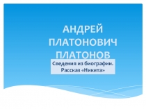 Презентация по литературе А.Платонов Никита