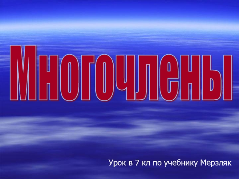 Презентация по алгебре в 7 классе на тему Многочлены по учебнику Мерзляк