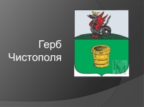 Презентация по татарскому языку на тему Минем туган шәһәрем - Чистаем