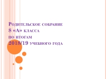 Презентация Итоги года в 8 а классе