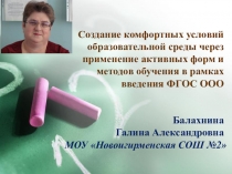 Создание комфортных условий образовательной среды через применение активных форм и методов обучения в рамках введения ФГОС ООО