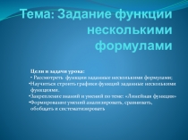Презентация к уроку Задание функции несколькими формулами