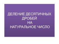 Деление десятичных чисел на натуральное число