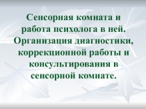 Презентация по психологии Сенсорная комната и работа психолога в ней