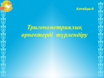 Тригонометриялық өрнектерді түрлендіру