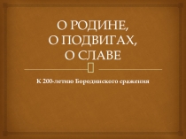 Презентация к классному часу О Родине, о подвиге, о славе