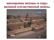 Презентация  Маскировка Кремля в дни Великий Отечественной войны.