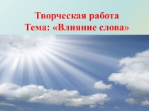 Презентация по психологии Влияние на человека силы слова